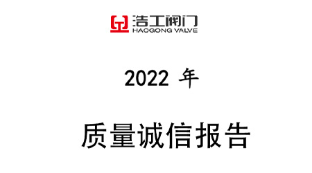 浩工閥門質(zhì)量誠信報(bào)告